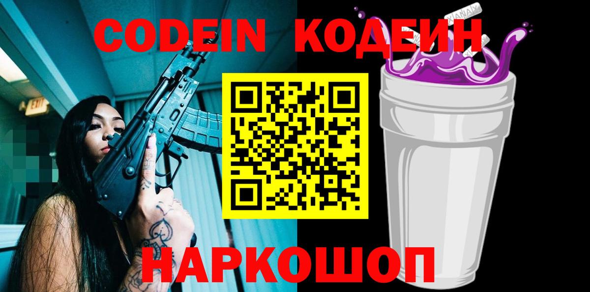 Codein напиток Lean (лин) Шарыпово