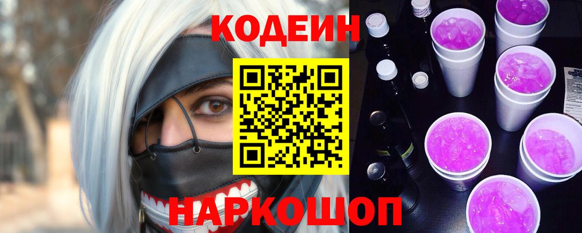 Codein Purple Drank  Кодеин Purple Drank  Вход с VPN  Шарыпово 